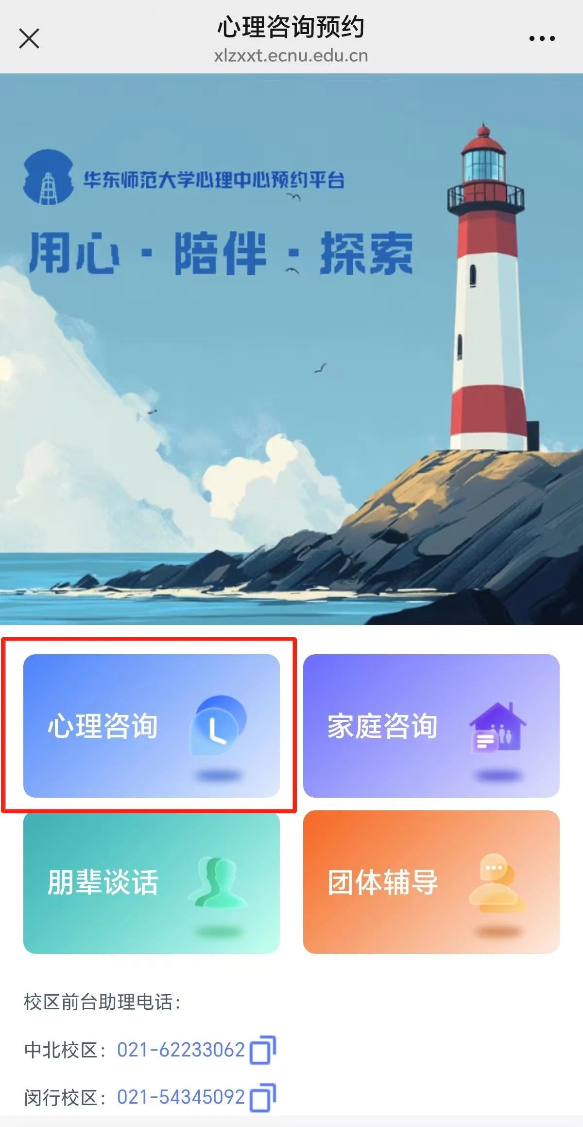 华东师范大学心理咨询网上预约系...